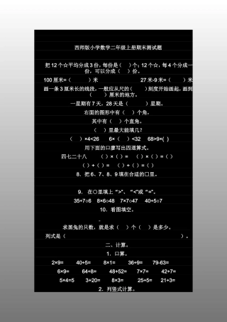 西师版小学数学二年级上册期末测试题