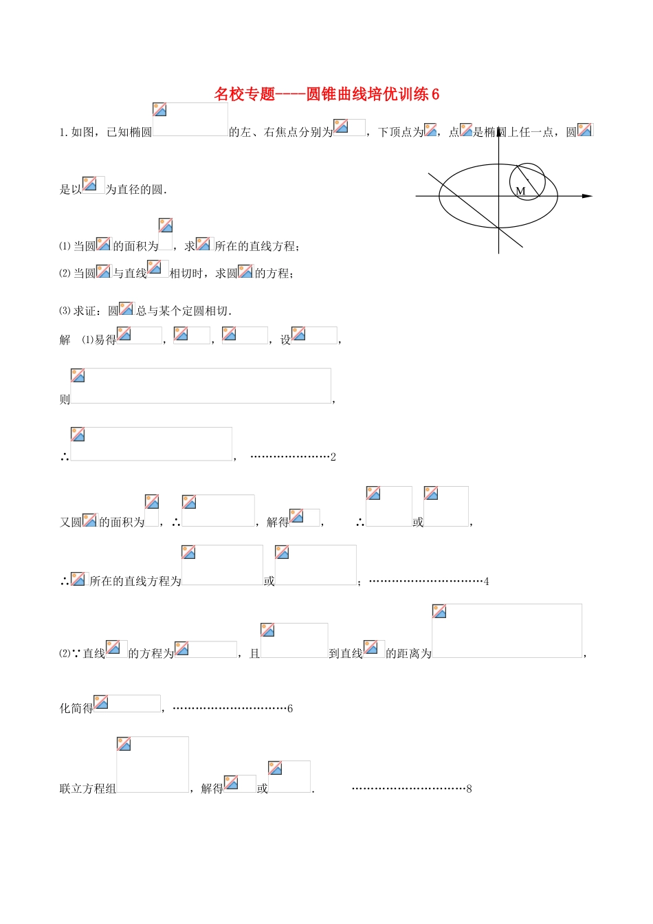 （新课标）高考数学一轮复习 名校尖子生培优大专题 圆锥曲线训练6 新人教A版-新人教A版高三全册数学试题_第1页