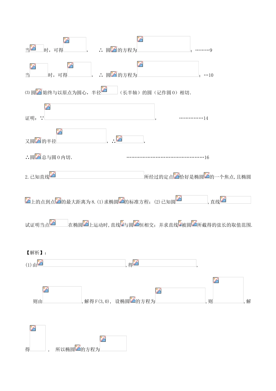 （新课标）高考数学一轮复习 名校尖子生培优大专题 圆锥曲线训练6 新人教A版-新人教A版高三全册数学试题_第2页