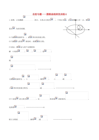 （新课标）高考数学一轮复习 名校尖子生培优大专题 圆锥曲线训练6 新人教A版-新人教A版高三全册数学试题
