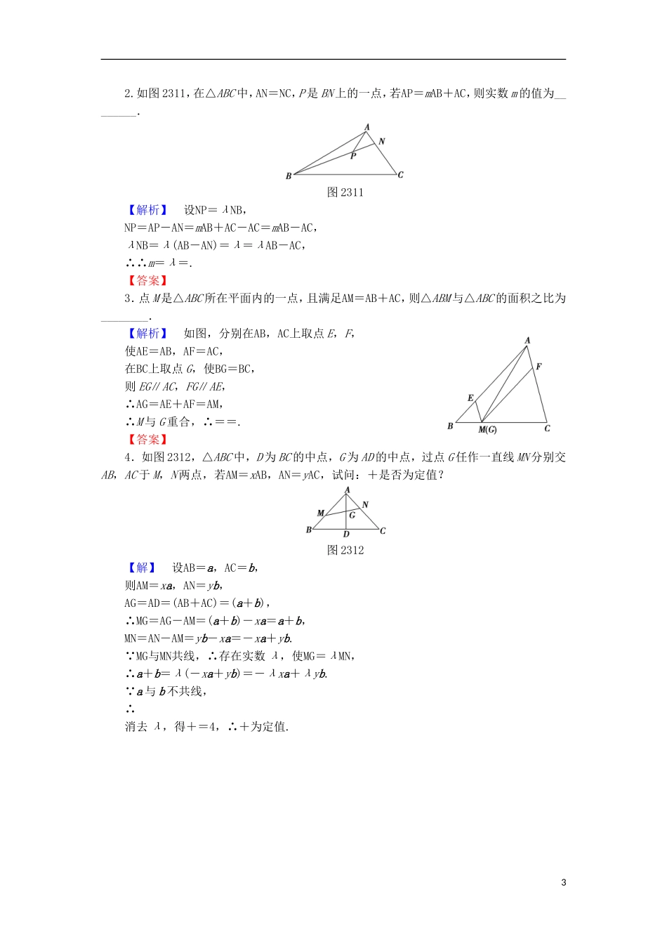 高中数学 第二章 平面向量 2.3.1 平面向量基本定理学业分层测评 苏教版必修4-苏教版高二必修4数学试题_第3页