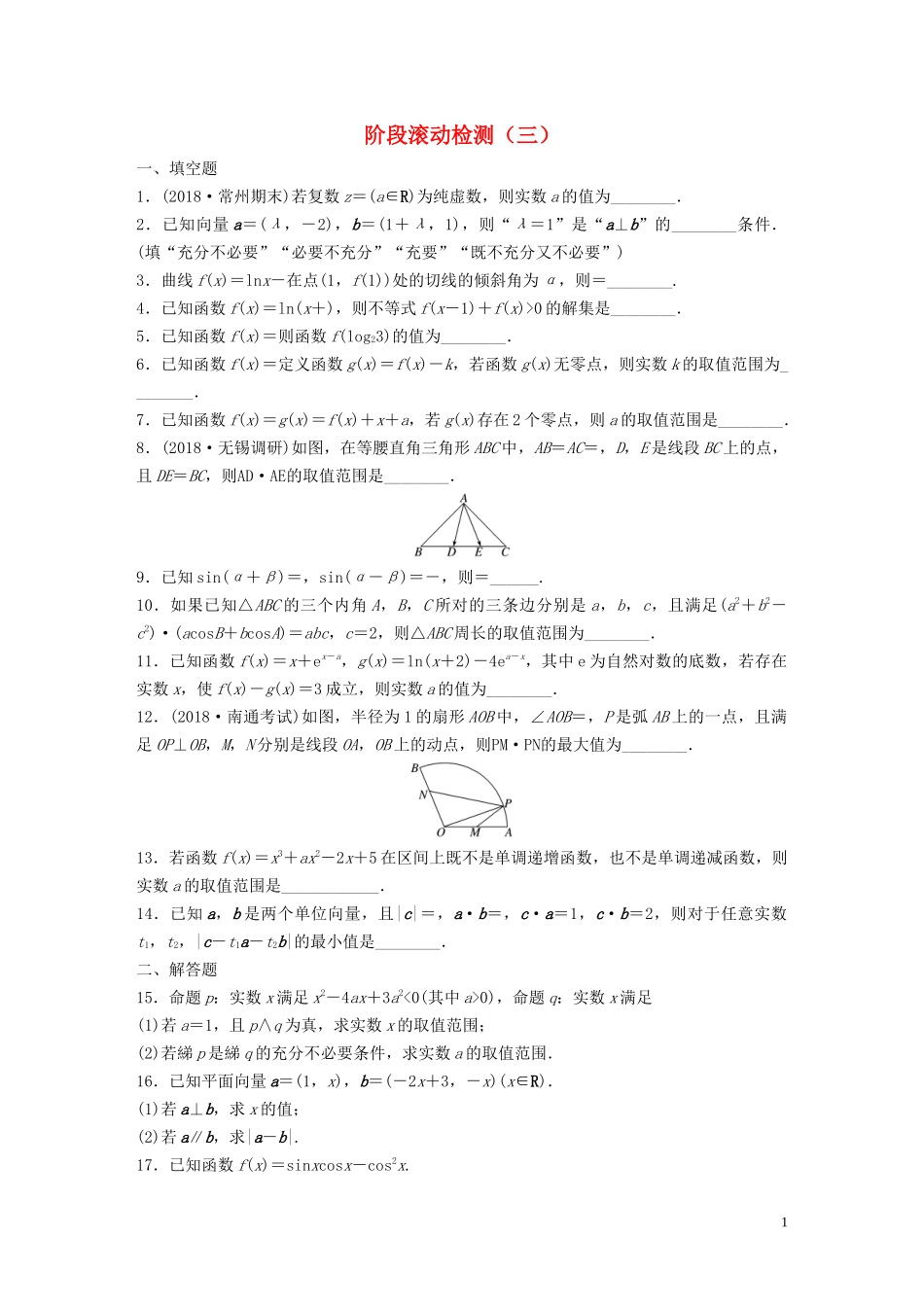 （江苏专用）高考数学一轮复习 加练半小时 阶段滚动检测（三）理（含解析）-人教版高三全册数学试题_第1页