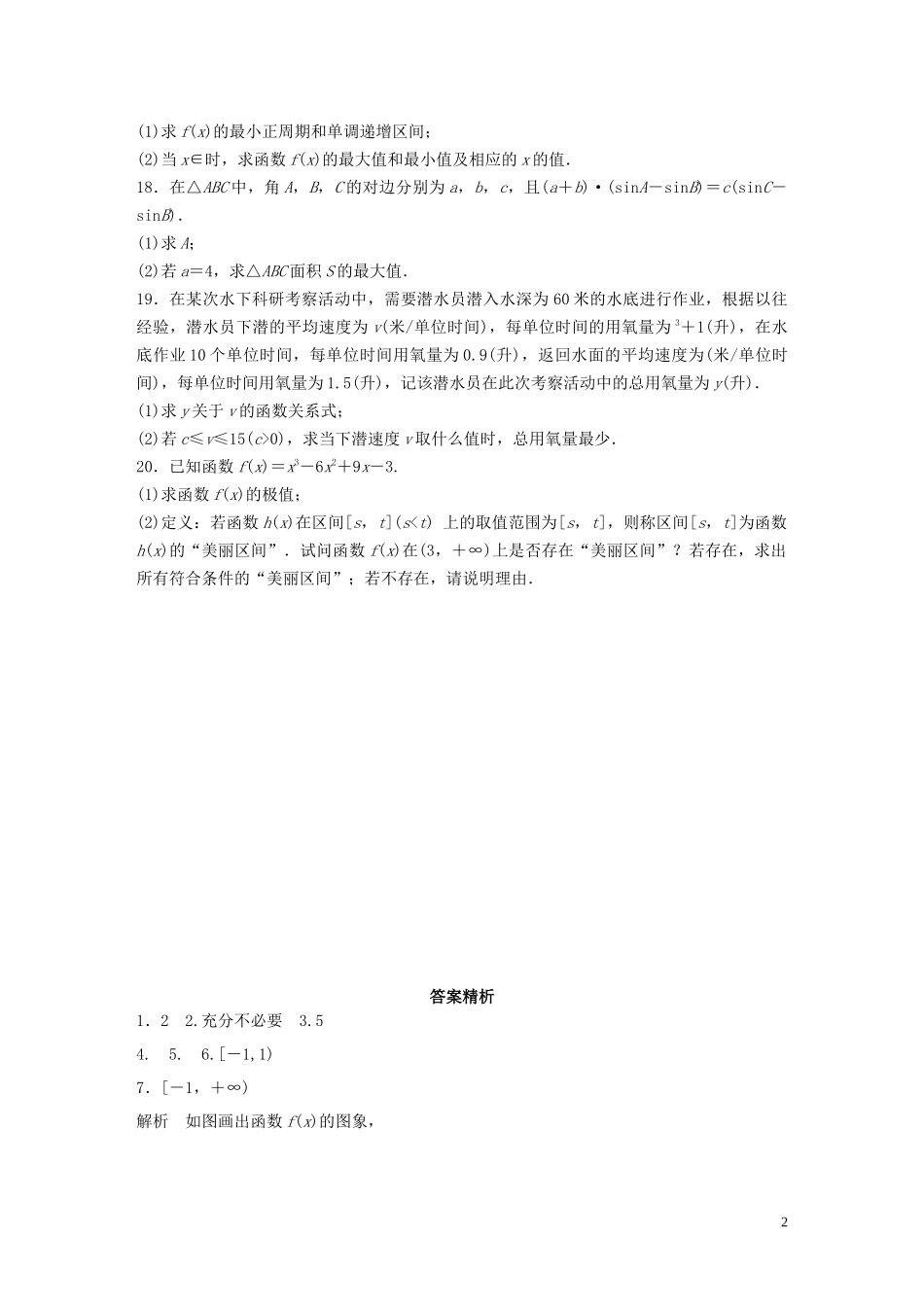 （江苏专用）高考数学一轮复习 加练半小时 阶段滚动检测（三）理（含解析）-人教版高三全册数学试题_第2页