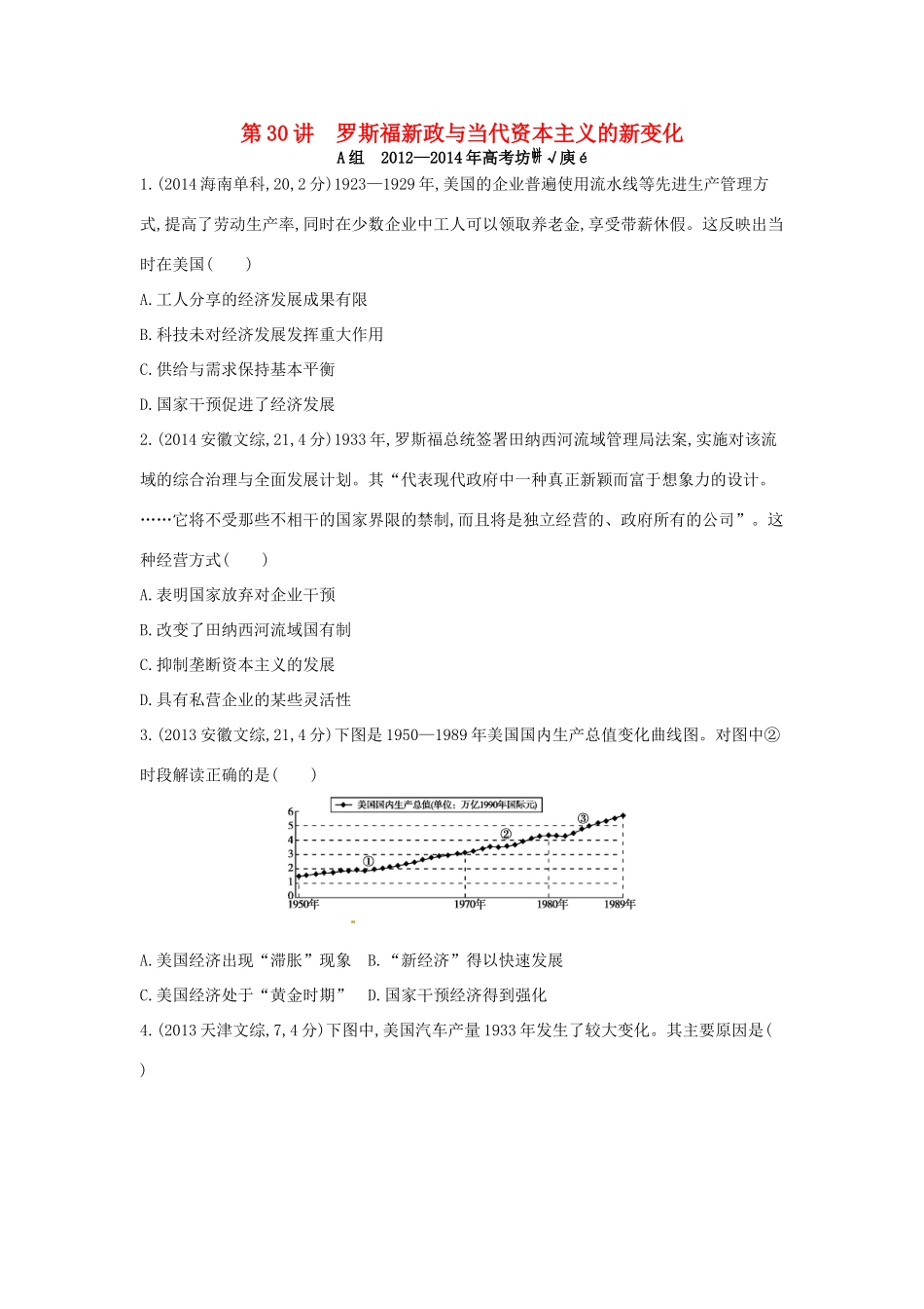 3年高考高考历史一轮复习 专题十一 第30讲 罗斯福新政与当代资本主义的新变化-人教版高三全册历史试题_第1页