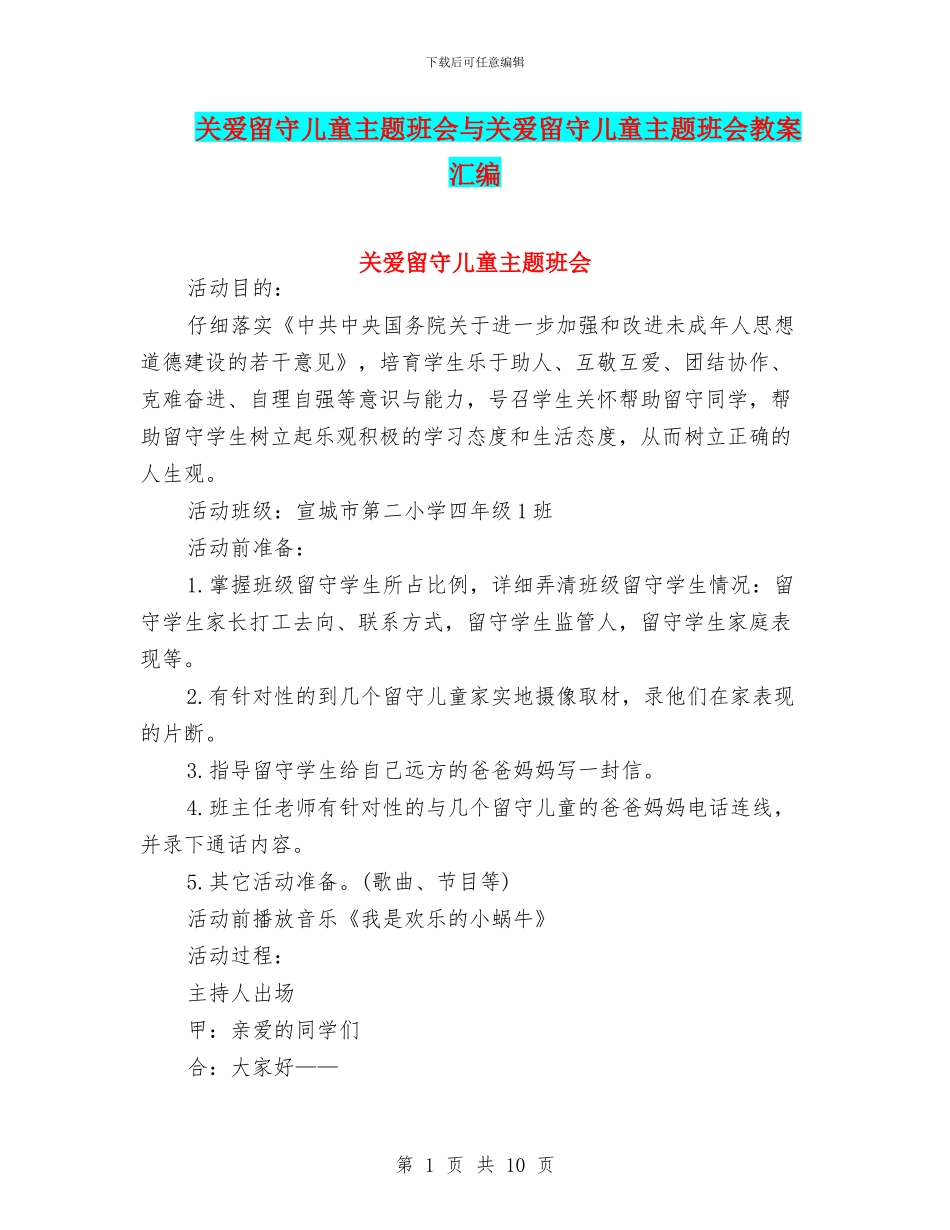 关爱留守儿童主题班会与关爱留守儿童主题班会教案汇编_第1页