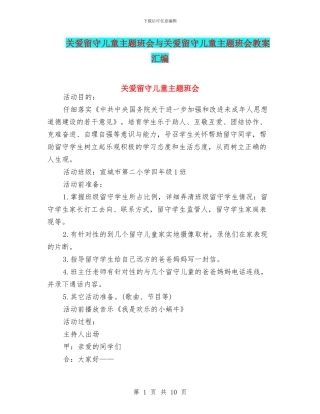 关爱留守儿童主题班会与关爱留守儿童主题班会教案汇编