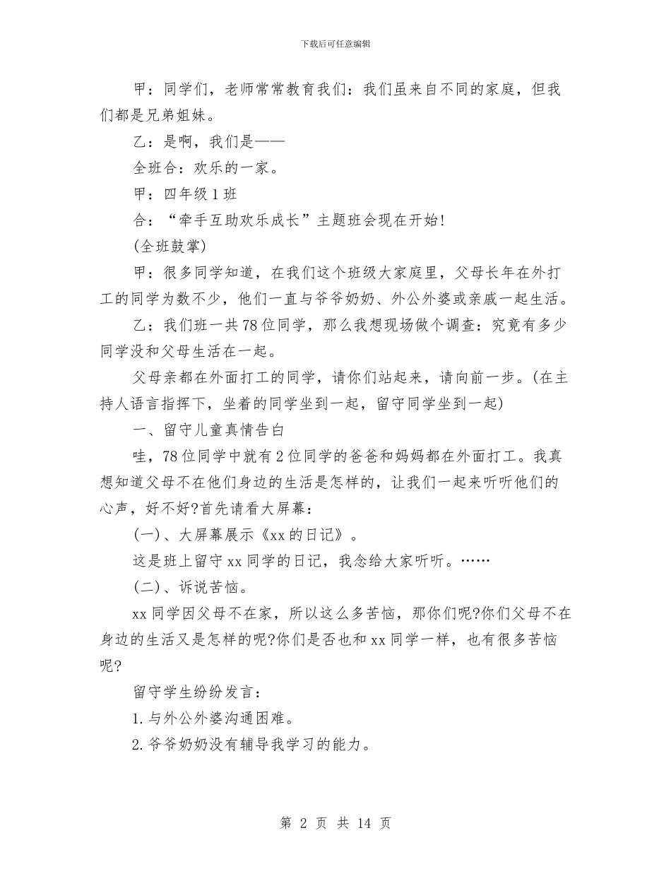 关爱留守儿童主题班会与关爱留守儿童先进优秀个人事迹材料汇编_第2页