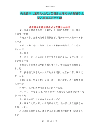 关爱留守儿童启动仪式文艺演出主持词与关爱留守儿童心得体会范文汇编