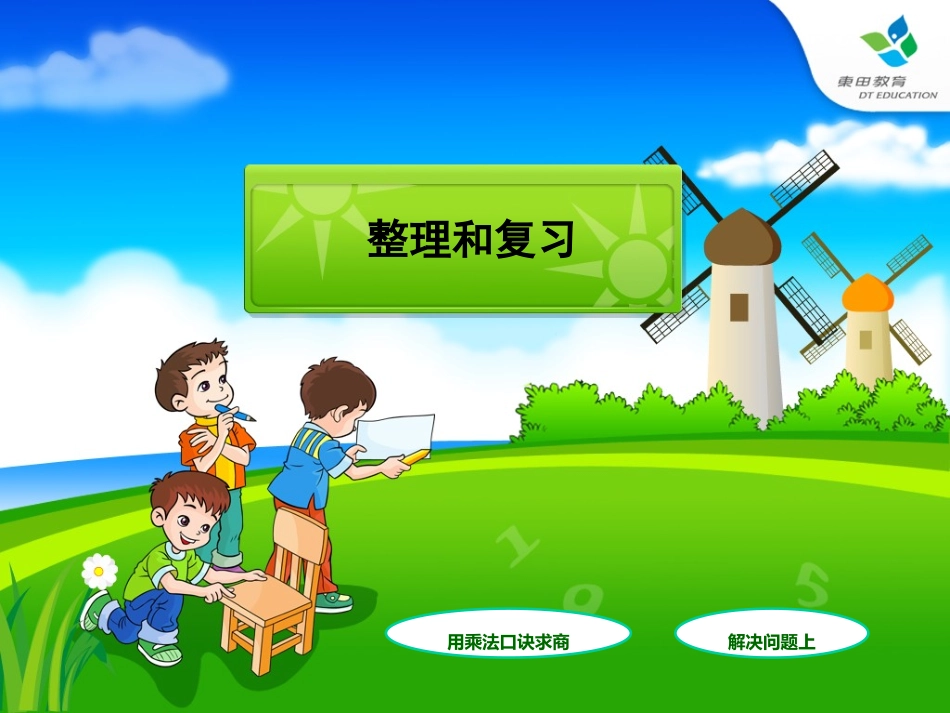 第四单元整理和复习_第1页