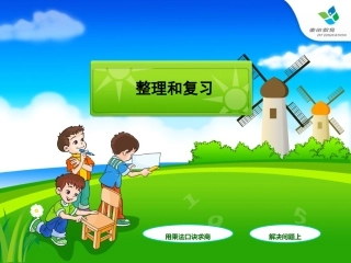 第四单元整理和复习