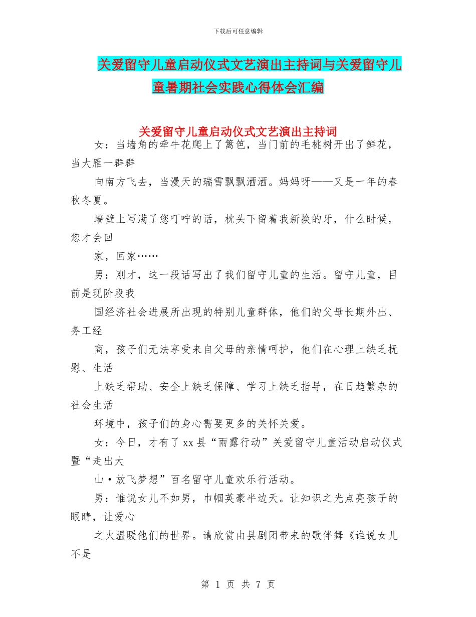 关爱留守儿童启动仪式文艺演出主持词与关爱留守儿童暑期社会实践心得体会汇编_第1页