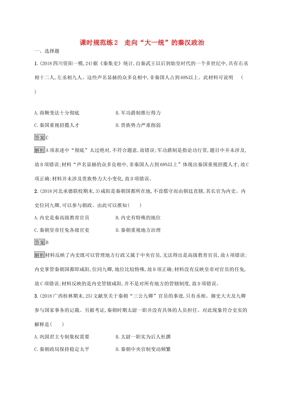 高考历史大一轮复习 专题一 古代中国的政治制度 课时规范练2 走向“大一统”的秦汉政治 人民版-人民版高三全册历史试题_第1页