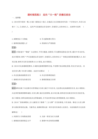 高考历史大一轮复习 专题一 古代中国的政治制度 课时规范练2 走向“大一统”的秦汉政治 人民版-人民版高三全册历史试题