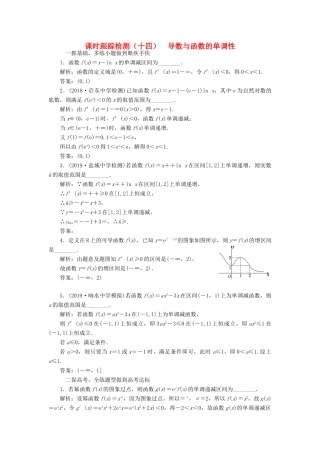 （江苏专版）高考数学一轮复习 课时跟踪检测（十四）导数与函数的单调性 文（含解析）苏教版-苏教版高三全册数学试题