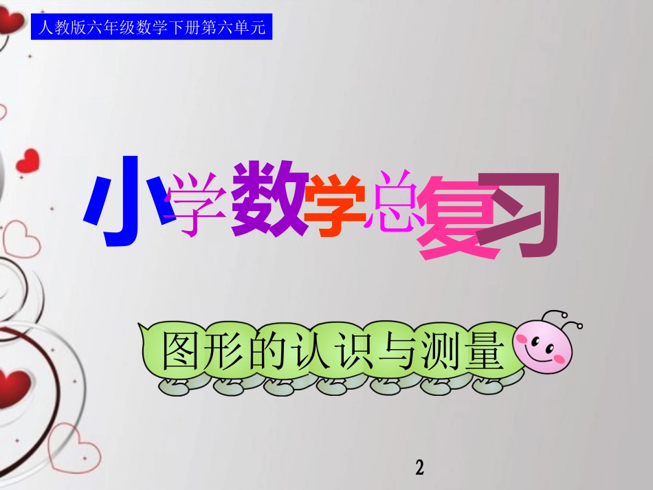 人教版六年级数学下册第六单元第十九课时_图形的认识与测量—面的归类_第1页