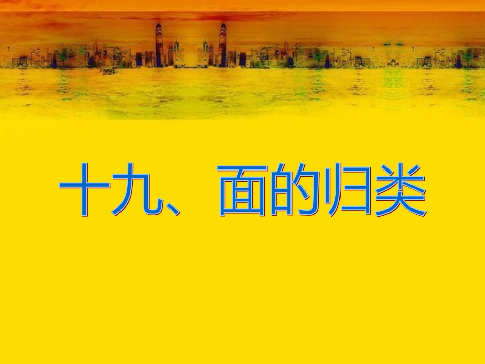 人教版六年级数学下册第六单元第十九课时_图形的认识与测量—面的归类_第2页
