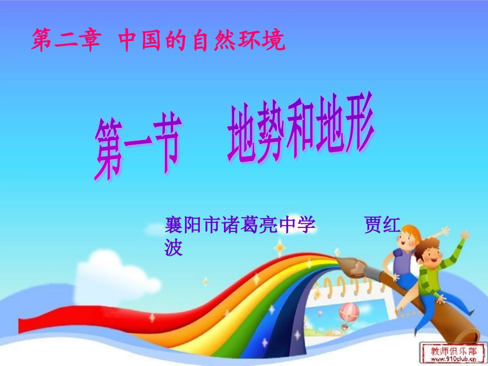 地形和地势(地形和三大阶梯分界线）_第1页