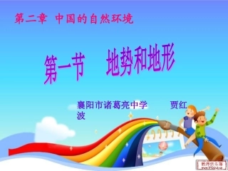 地形和地势(地形和三大阶梯分界线）