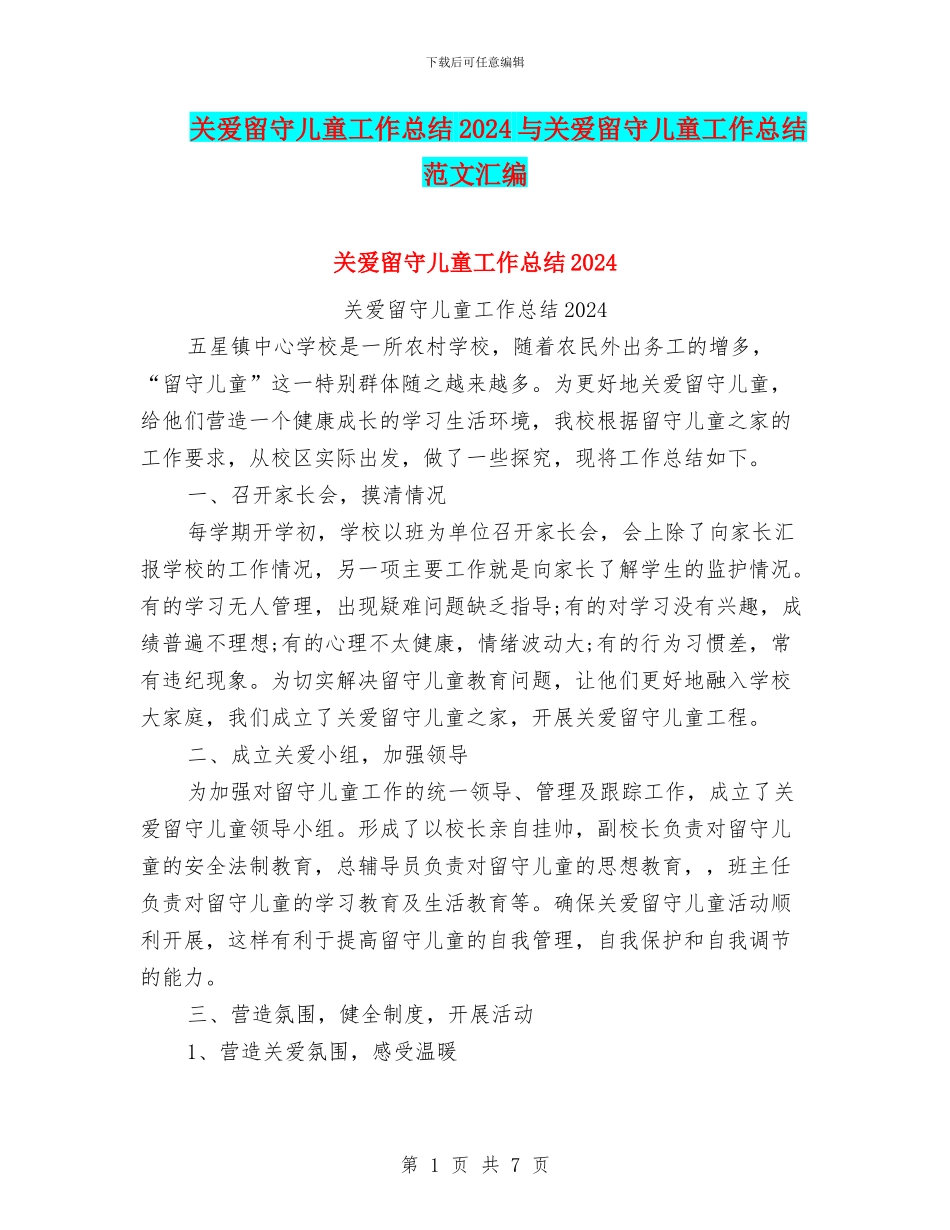 关爱留守儿童工作总结2024与关爱留守儿童工作总结范文汇编_第1页