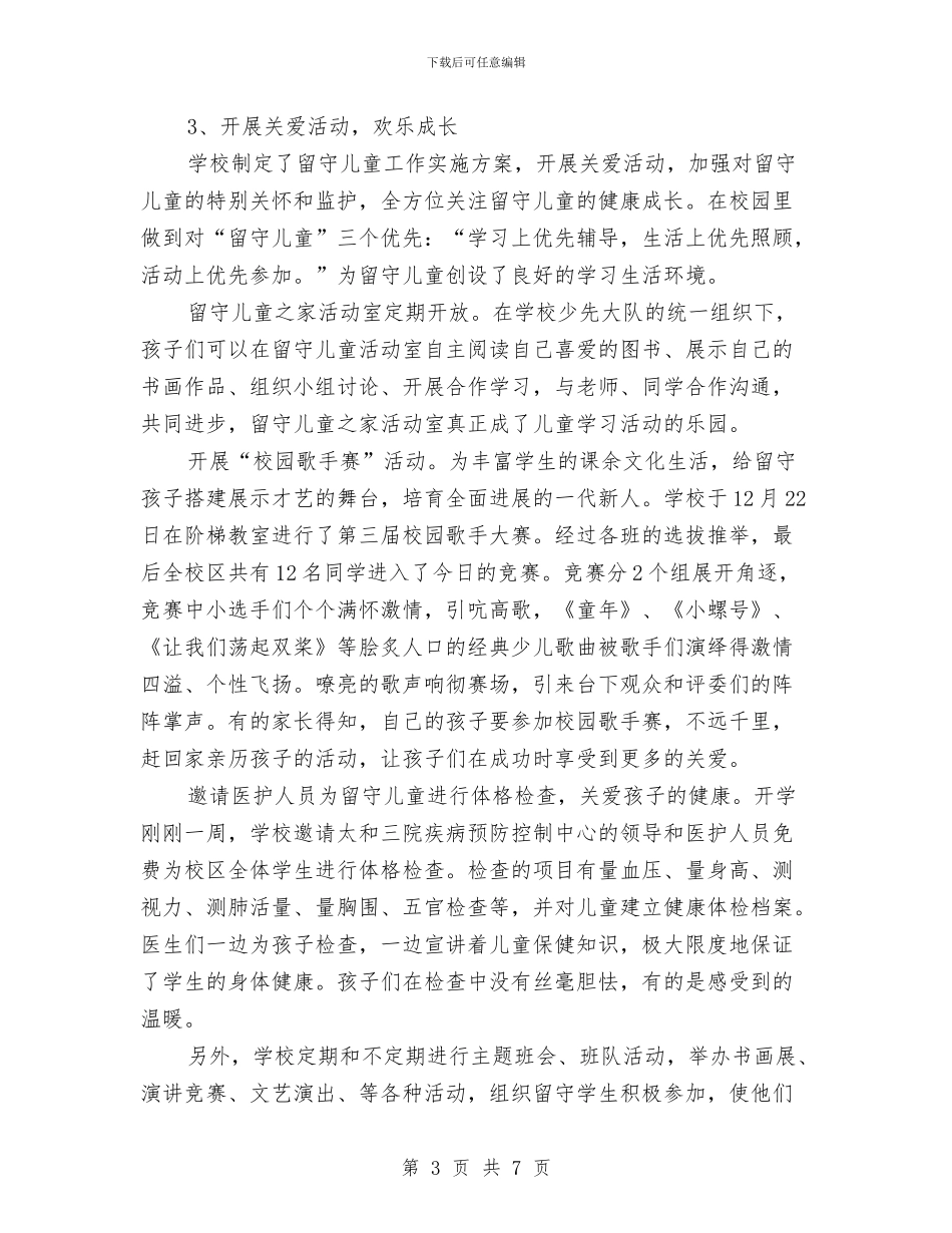 关爱留守儿童工作总结2024与关爱留守儿童工作总结范文汇编_第3页