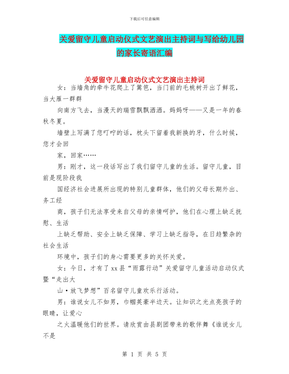 关爱留守儿童启动仪式文艺演出主持词与写给幼儿园的家长寄语汇编_第1页