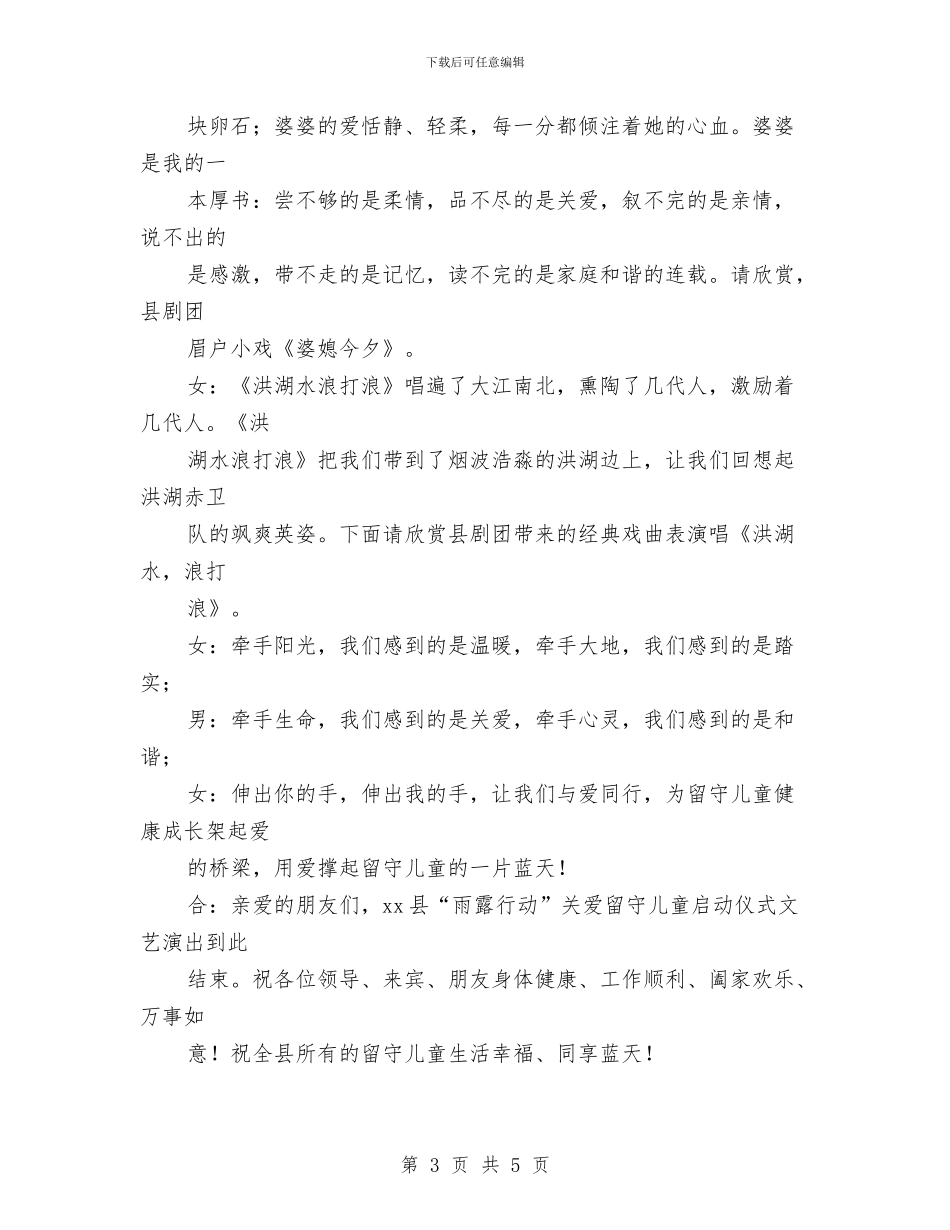 关爱留守儿童启动仪式文艺演出主持词与写给幼儿园的家长寄语汇编_第3页