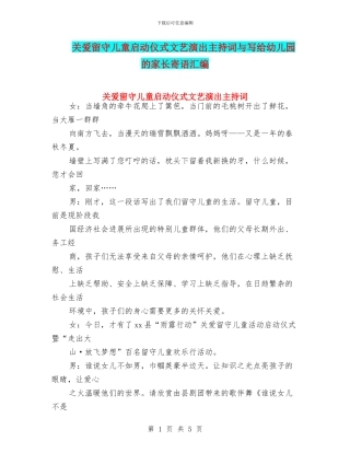 关爱留守儿童启动仪式文艺演出主持词与写给幼儿园的家长寄语汇编