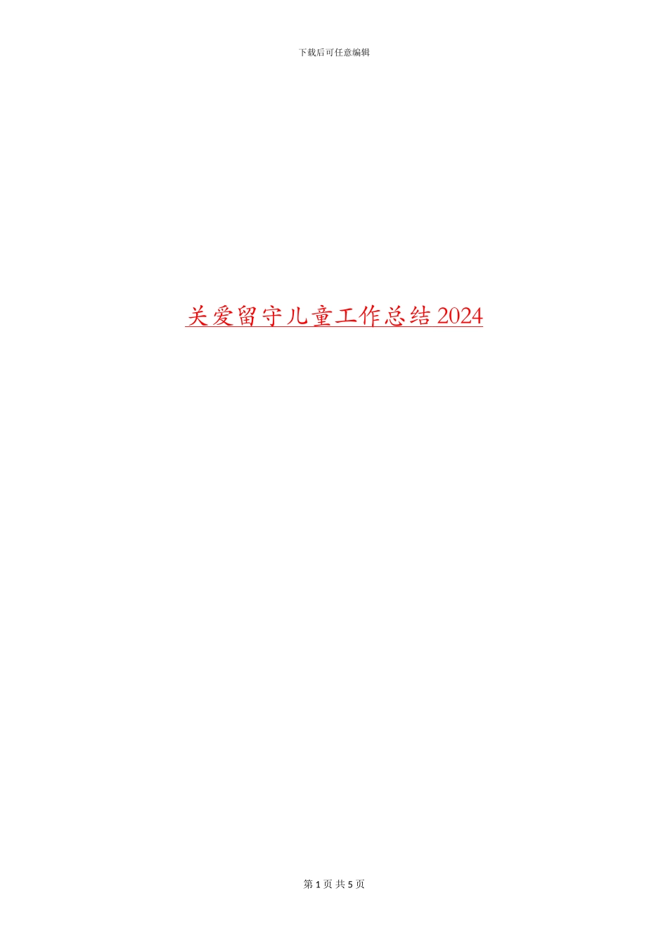 关爱留守儿童工作总结2024_第1页