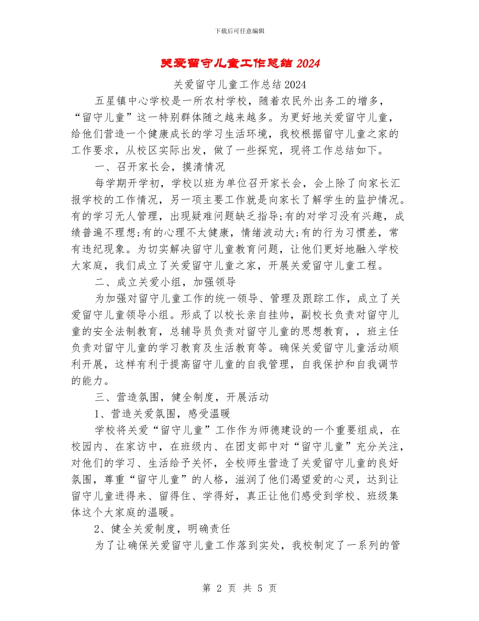 关爱留守儿童工作总结2024_第2页