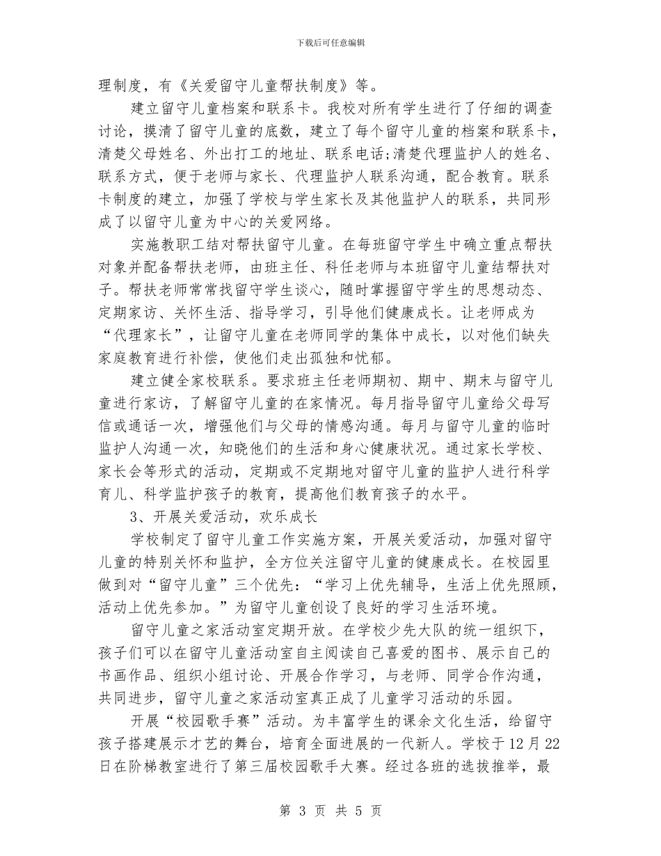 关爱留守儿童工作总结2024_第3页