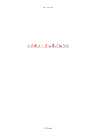 关爱留守儿童工作总结2024