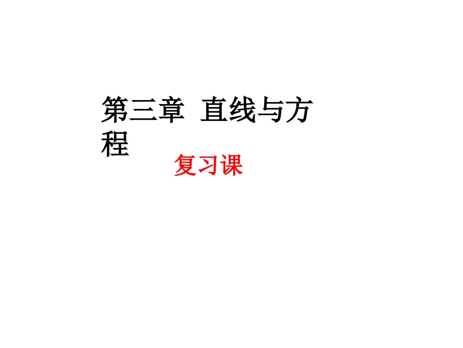 直线与方程复习课_第1页
