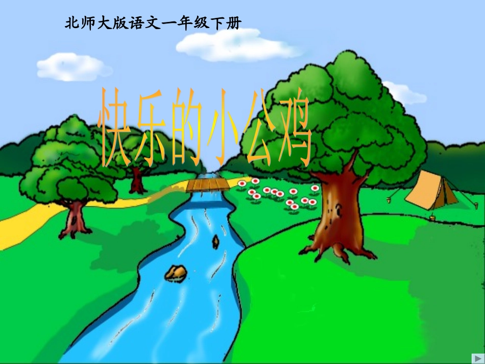 北师大版一年级语文下册《快乐的小公鸡》PPT课件_第1页