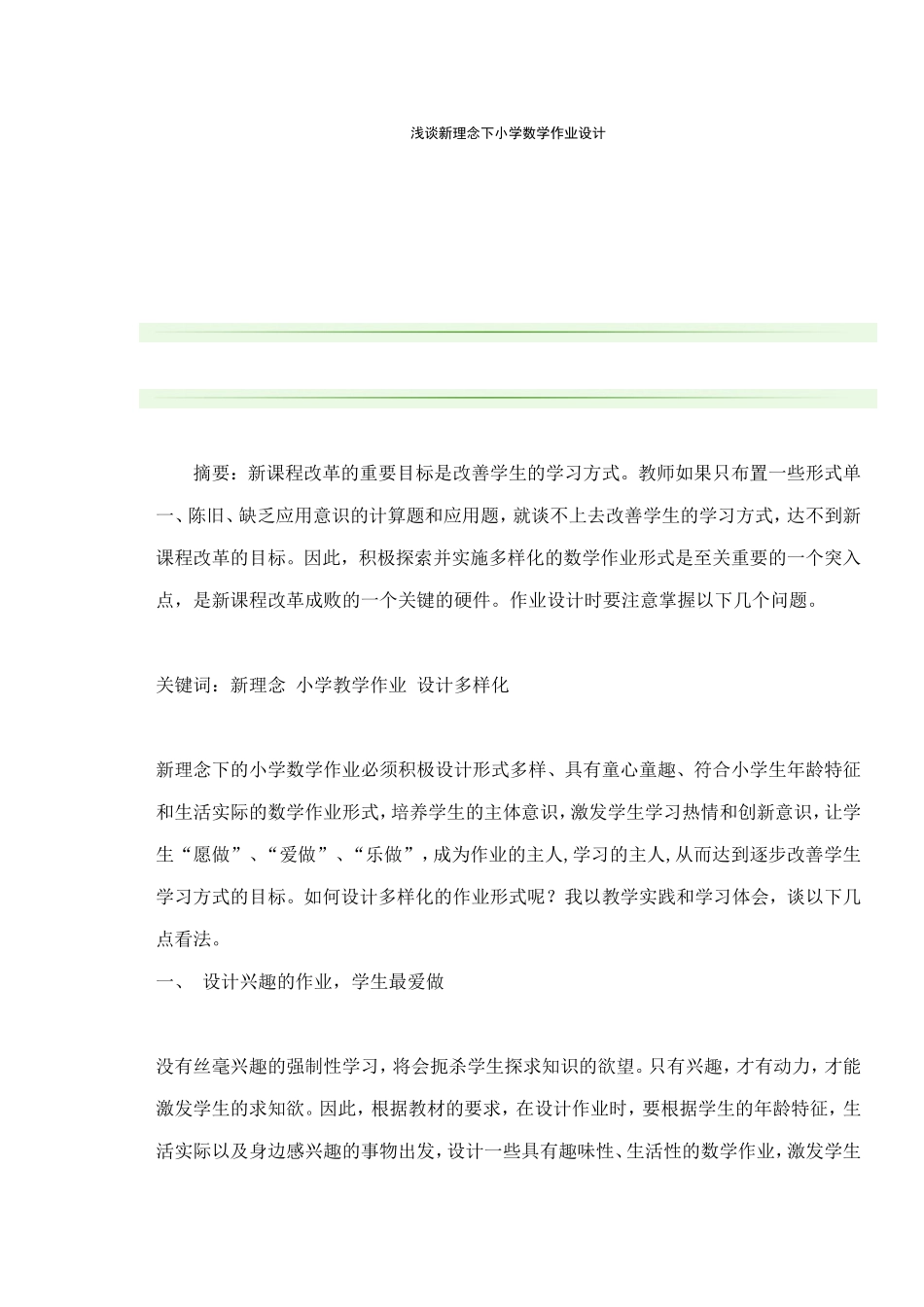 浅谈新理念下小学数学作业设计_第1页