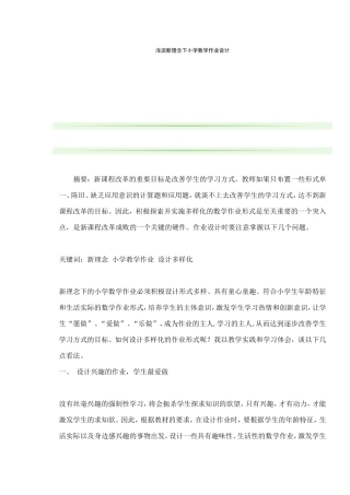 浅谈新理念下小学数学作业设计