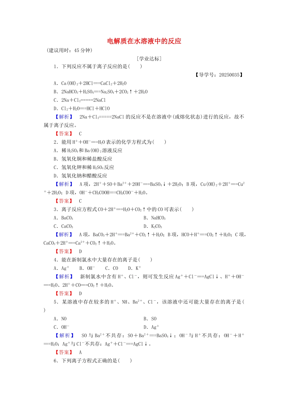 高中化学 第2章 元素与物质世界 第2节 电解质（第2课时）电解质在水溶液中的反应学业分层测评 鲁科版必修1-鲁科版高一必修1化学试题_第1页