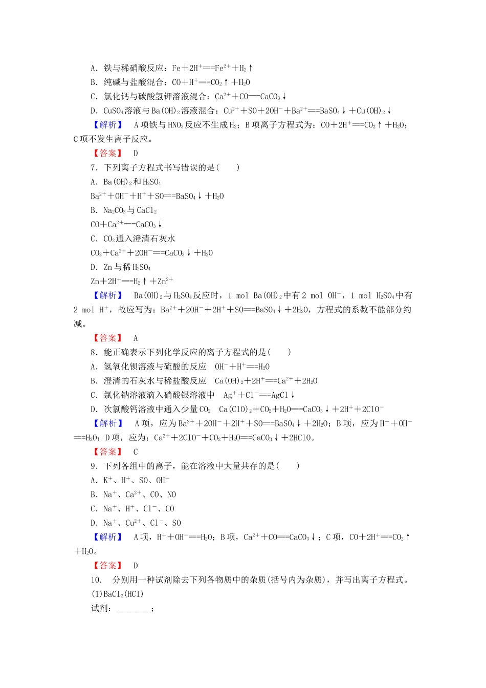 高中化学 第2章 元素与物质世界 第2节 电解质（第2课时）电解质在水溶液中的反应学业分层测评 鲁科版必修1-鲁科版高一必修1化学试题_第2页