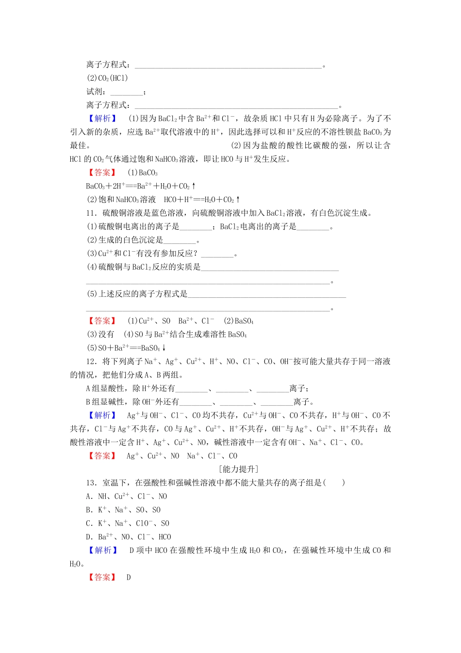 高中化学 第2章 元素与物质世界 第2节 电解质（第2课时）电解质在水溶液中的反应学业分层测评 鲁科版必修1-鲁科版高一必修1化学试题_第3页