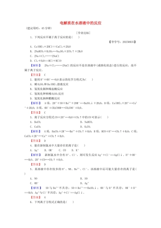高中化学 第2章 元素与物质世界 第2节 电解质（第2课时）电解质在水溶液中的反应学业分层测评 鲁科版必修1-鲁科版高一必修1化学试题