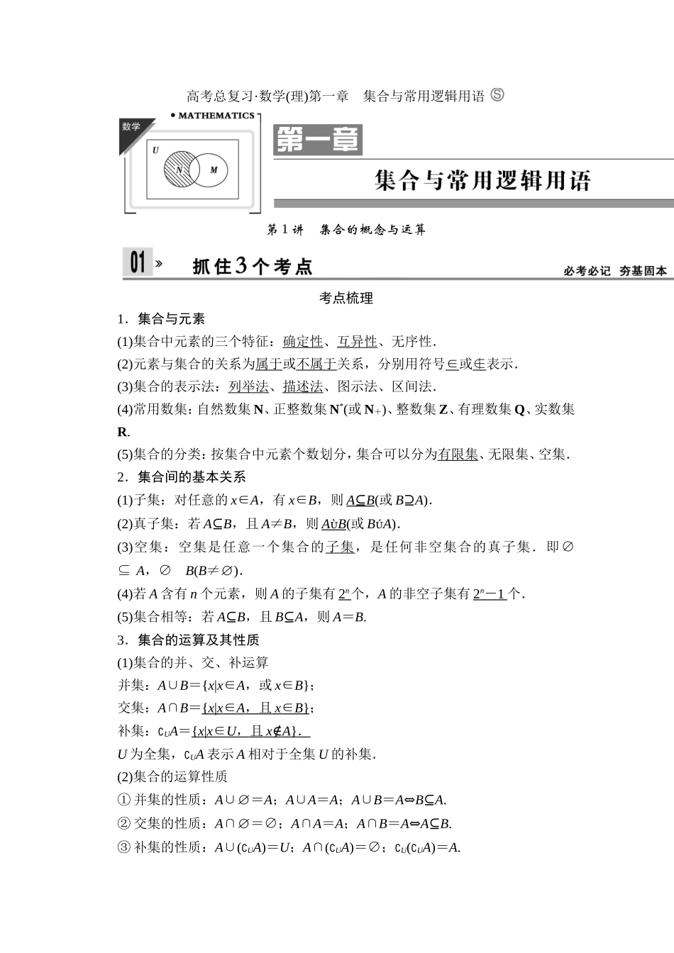 集合与常用逻辑用语_第1页