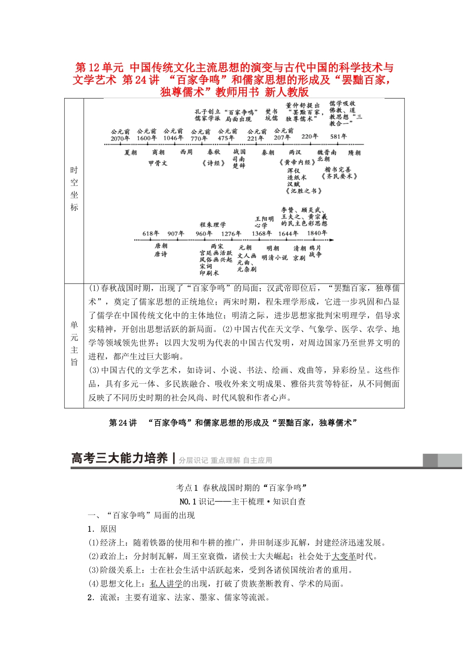 高考历史一轮总复习 第12单元 中国传统文化主流思想的演变与古代中国的科学技术与文学艺术 第24讲 “百家争鸣”和儒家思想的形成及“罢黜百家，独尊儒术”教师用书 新人教版-新人教版高三全册历史试题_第1页