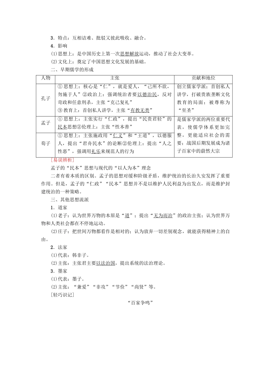 高考历史一轮总复习 第12单元 中国传统文化主流思想的演变与古代中国的科学技术与文学艺术 第24讲 “百家争鸣”和儒家思想的形成及“罢黜百家，独尊儒术”教师用书 新人教版-新人教版高三全册历史试题_第2页