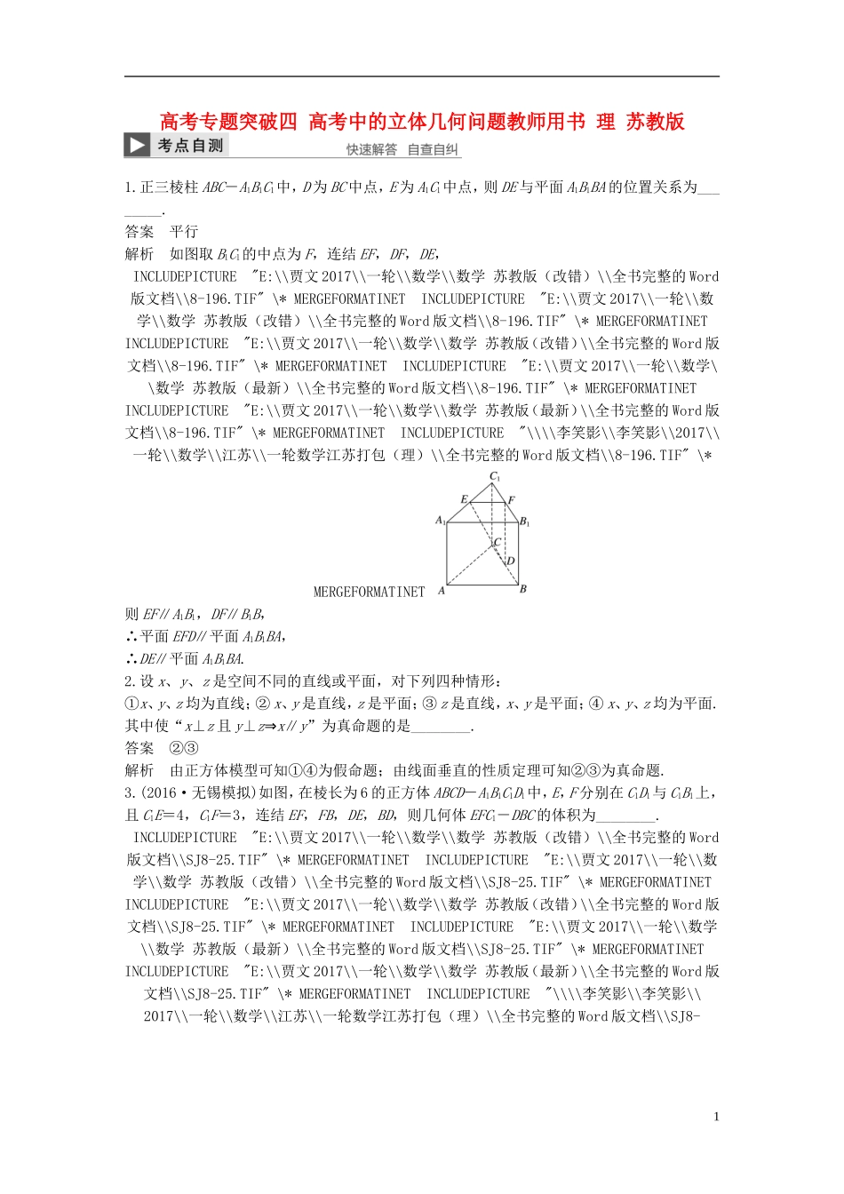 （江苏专用）高考数学大一轮复习 高考专题突破四 高考中的立体几何问题教师用书 理 苏教版-苏教版高三全册数学试题_第1页