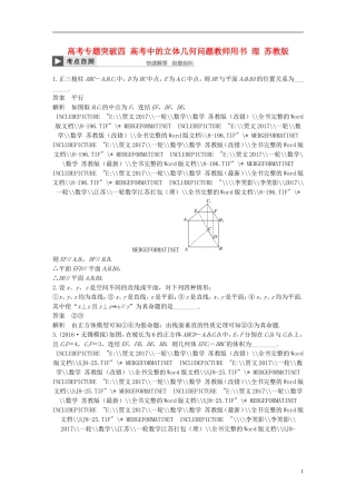 （江苏专用）高考数学大一轮复习 高考专题突破四 高考中的立体几何问题教师用书 理 苏教版-苏教版高三全册数学试题