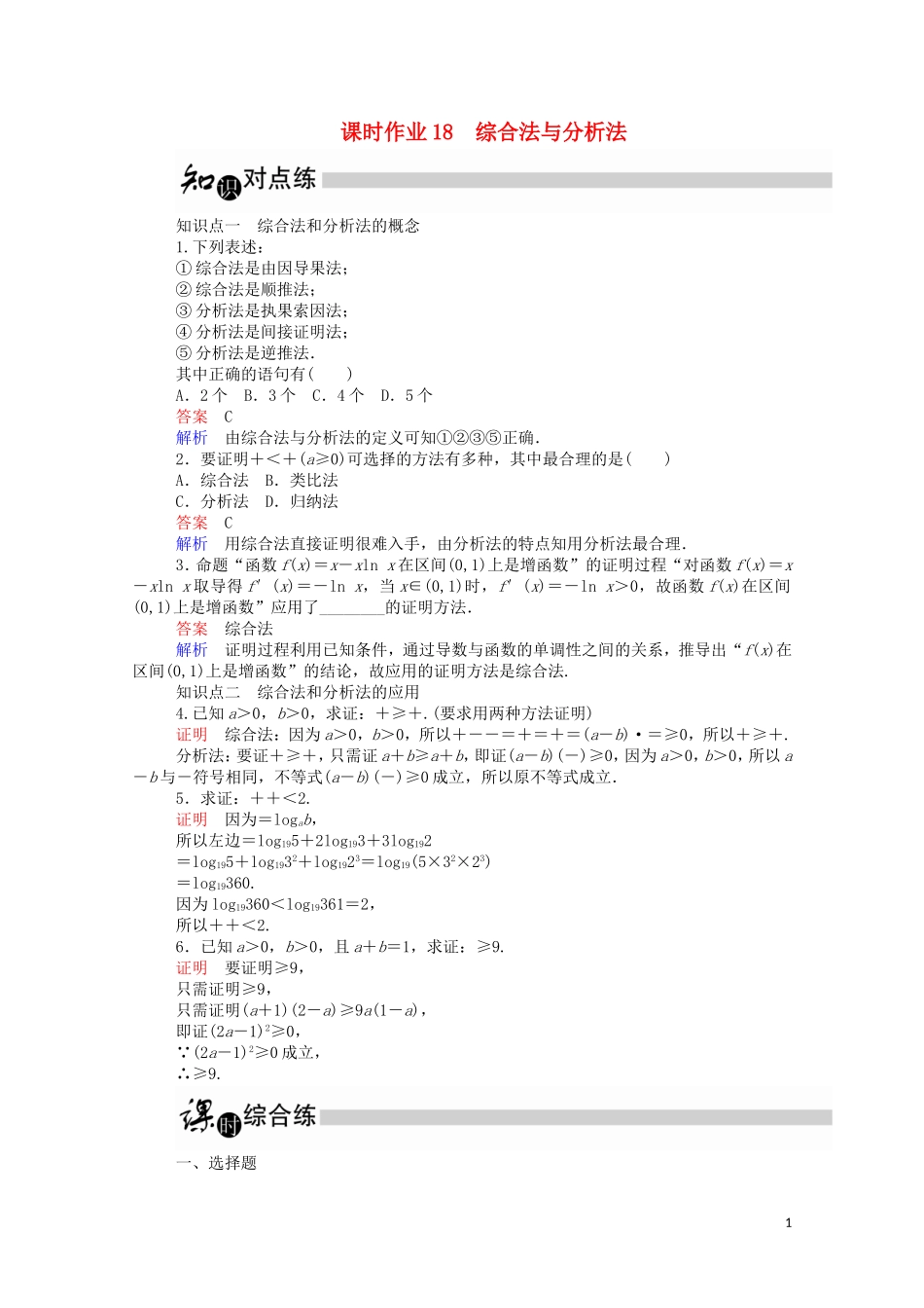 高中数学 2.2.1 综合法与分析法课时作业（含解析）新人教A版选修2-2-新人教A版高二选修2-2数学试题_第1页