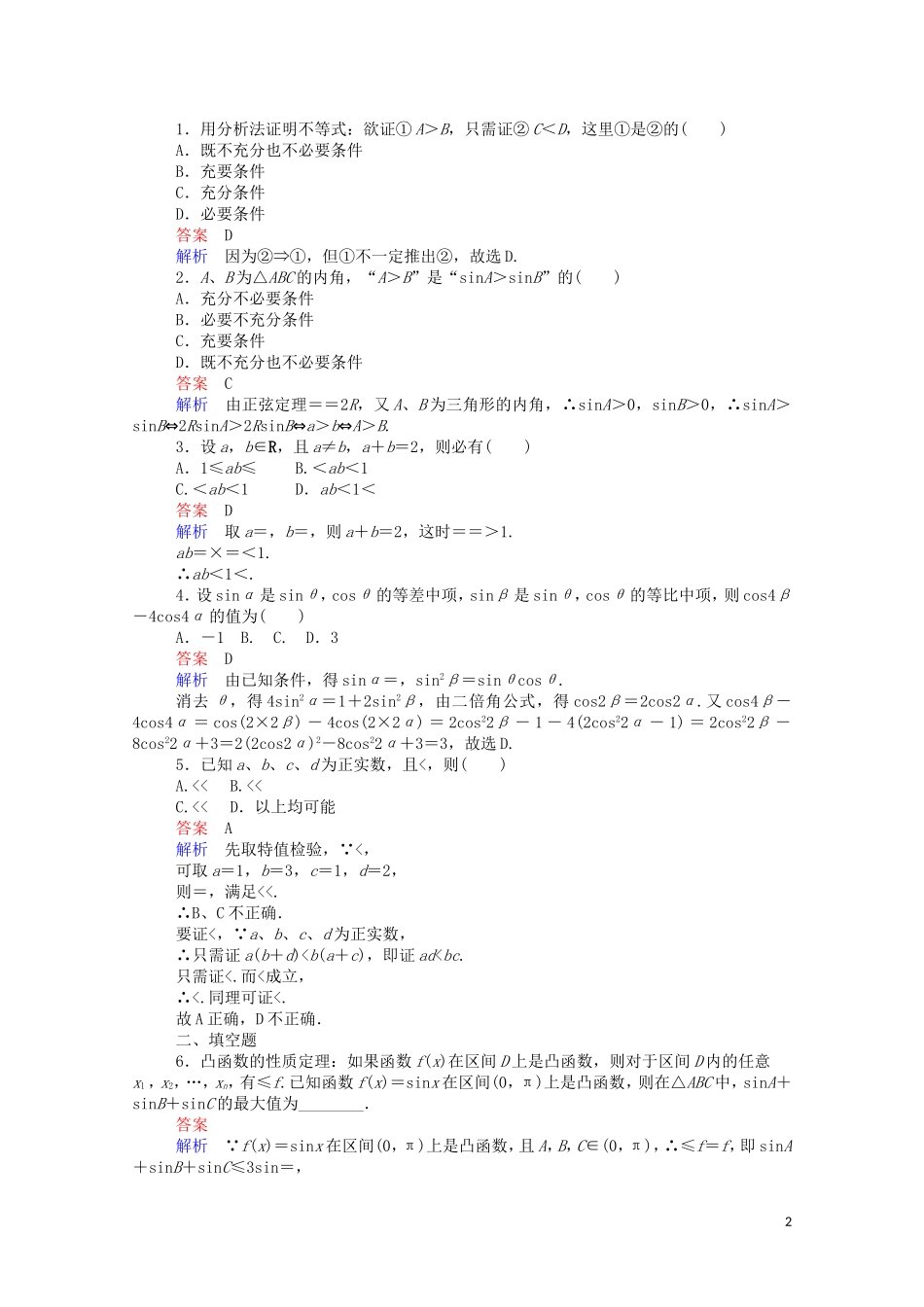 高中数学 2.2.1 综合法与分析法课时作业（含解析）新人教A版选修2-2-新人教A版高二选修2-2数学试题_第2页