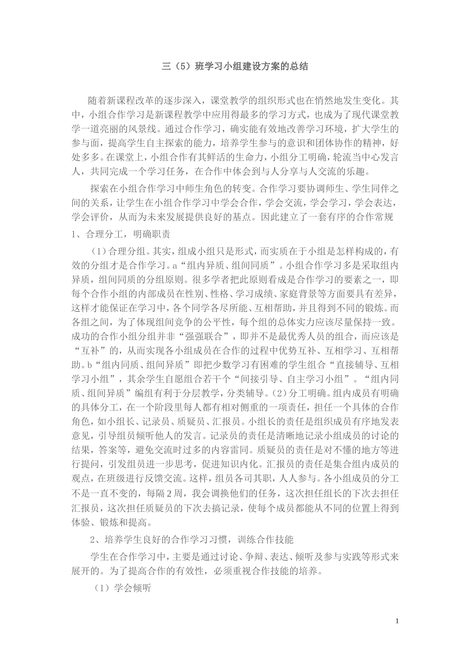 小组合作学习的有效性研究_第1页