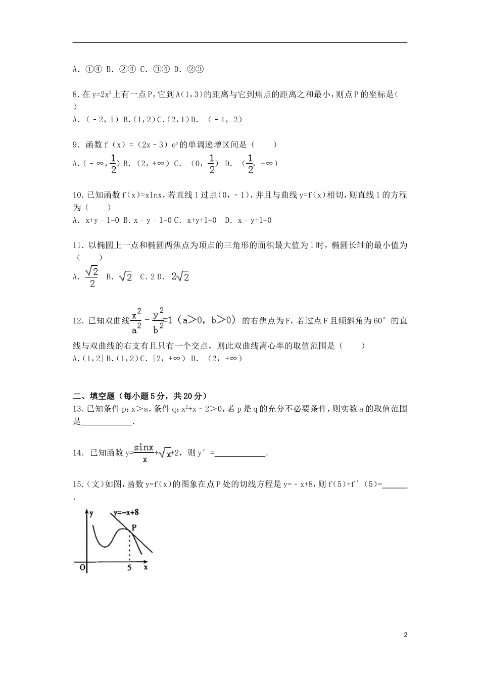 甘肃省嘉峪关一中高二数学上学期期末试卷 文（含解析）-人教版高二全册数学试题_第2页