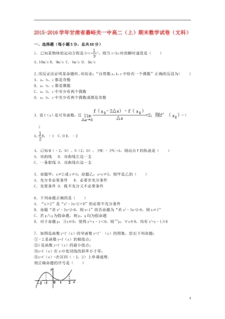 甘肃省嘉峪关一中高二数学上学期期末试卷 文（含解析）-人教版高二全册数学试题