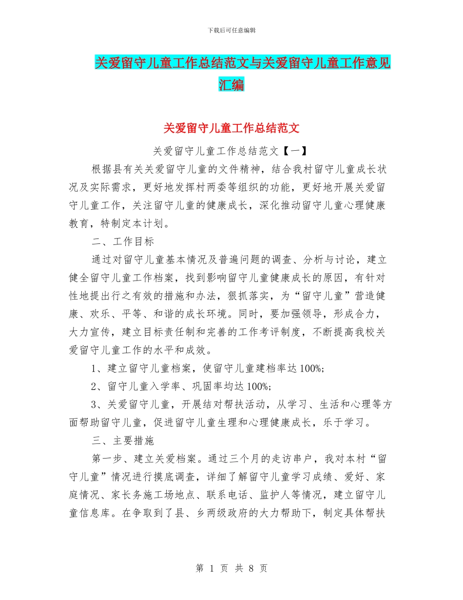 关爱留守儿童工作总结范文与关爱留守儿童工作意见汇编_第1页